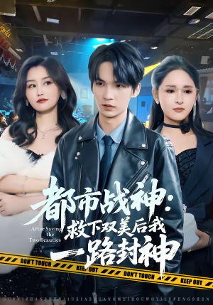 都市战神:救下双美后我一路封神(80集) 都市战神:救下双美后我一路封神(80集)河马免费短剧