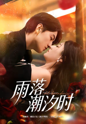 雨落潮汐时（74集）常回家看看短剧