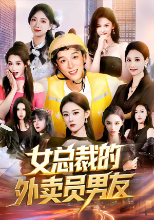 女总裁的外卖员男友（80集）推荐好短剧