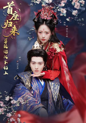 首座归来,孽徒他以下犯上(70集) 首座归来,孽徒他以下犯上(70集)分享热门短剧