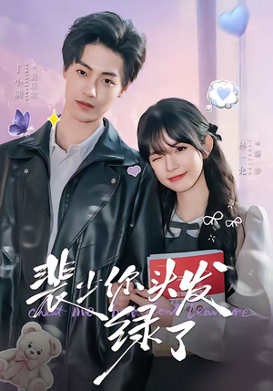 裴少你头发绿了（80集）免费在线看