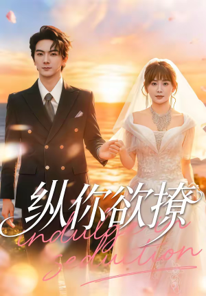 纵你欲撩（65集）一起追短剧吧