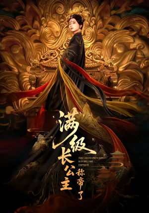 满级长公主称帝了（81集）短剧分享片段