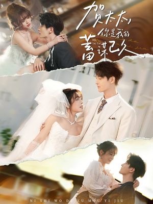 贺太太，你是我的蓄谋已久（100集）短剧全集大结局