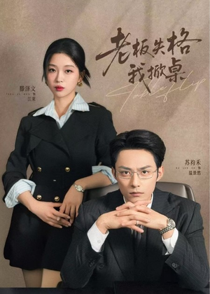 老板失格我掀桌（42集）演员表