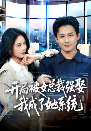 开局被女总裁强娶我成了她系统(80集) 开局被女总裁强娶我成了她系统(80集)高清无码免费看