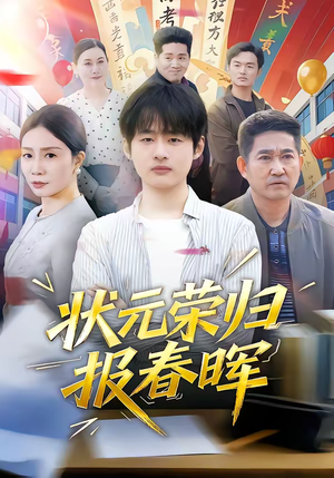 状元荣归报春晖（80集）怎么看全集