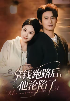 拿钱跑路后，他沦陷了（70集）好看的短剧来了