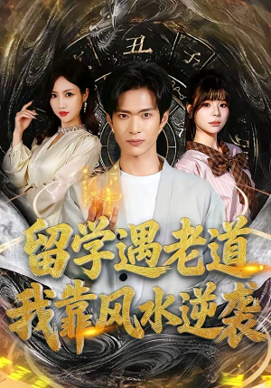 留学遇老道，我靠风水逆袭（81集）全集免费看短剧