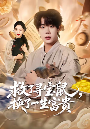 救了寻宝鼠，换了一生富贵（69集）最新热门短剧