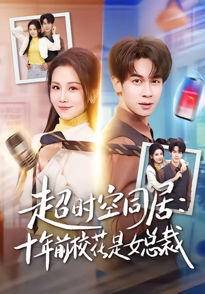 超时空同居：十年前校花是女总裁（78集）全剧看到大结局