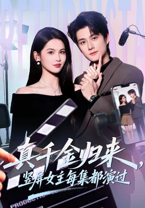 真千金归来，竖屏女主每集都演过（80集）民国短剧推荐