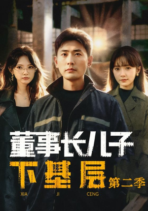 董事长儿子下基层2（70集）短剧热播中