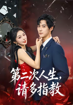 第二次人生，请多指教（80集）热门爆款短剧