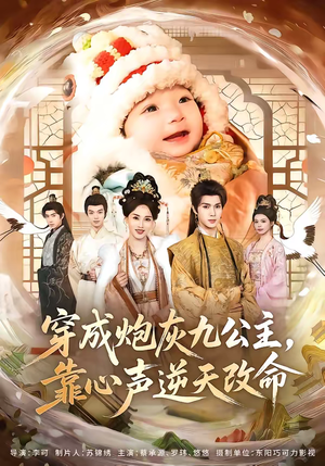 穿成炮灰九公主，靠心声逆天改命（70集）在线看