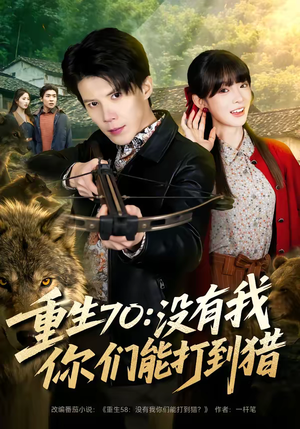 重生70：没有我你们能打到猎（80集）百度网盘在线看