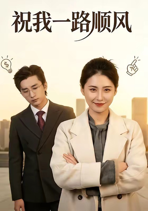 祝我一路顺风(70集) 祝我一路顺风(70集)短剧太好看了