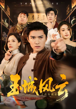 玉城风云之点石成金（61集）短剧推荐来了