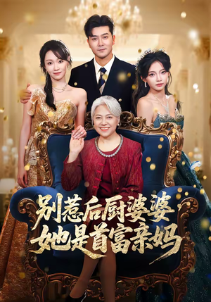 别惹后厨婆婆，她是首富亲妈（56集）在哪个平台看好