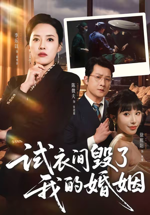 试衣间毁了我的婚姻（43集）短剧全集完整