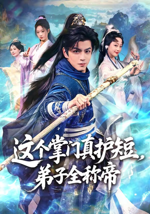 这个掌门真护短，弟子全称帝（70集）热播短剧来袭