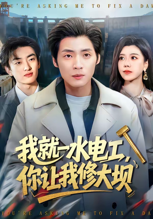 我就一水电工，你让我修大坝（65集）短剧片段推荐
