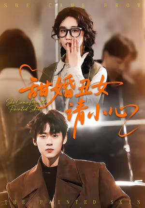 甜婚丑女请小心（82集）在线观看完整版