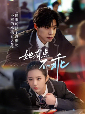 她有点不乖（70集）短剧演员排行榜