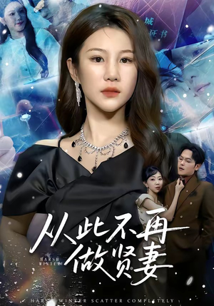 从此不再做贤妻（60集）全季一次看完