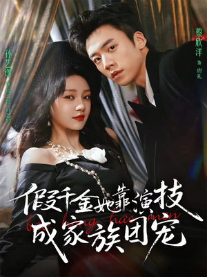 假千金她靠演技成家族团宠（79集）无需会员轻松看