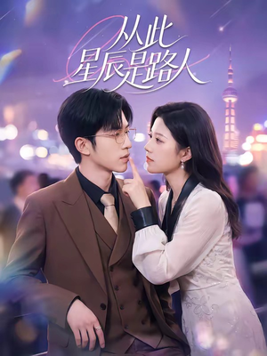 从此星辰是路人（50集）在线免费观影