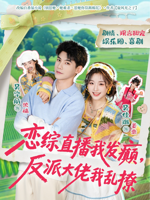 恋综直播我发癫，反派大佬我乱撩（105集）短剧热门分享