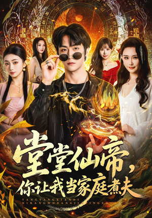 堂堂仙帝，你让我当家庭煮夫（70集）短剧全集更精彩