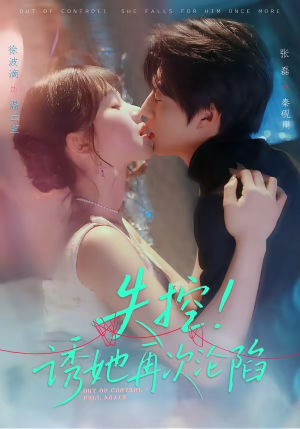 失控！诱她再次沦陷（80集）短剧抢先看
