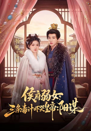 侯府弱女，三条毒计吓哭皇帝：史上最强毒士（99集）更新时间一览表