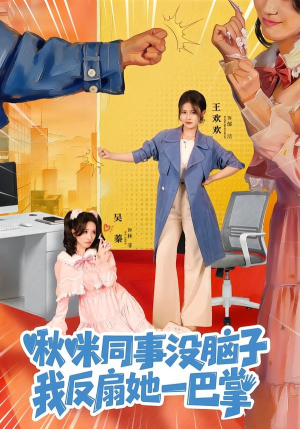 啾咪同事没脑子，我反扇她一巴掌（63集）百度在线观看