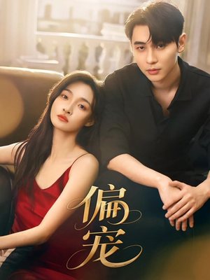 偏宠（54集）短剧越看越精彩