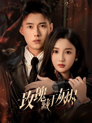 玫瑰藏于灰烬（70集）短剧抢先看