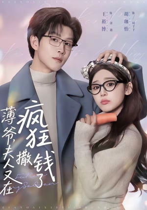 薄爷，夫人又在疯狂撒钱了（79集）抢先看新短剧