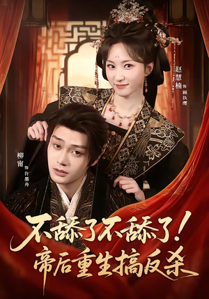 不舔了不舔了！帝后重生搞反杀（67集）短剧太好看
