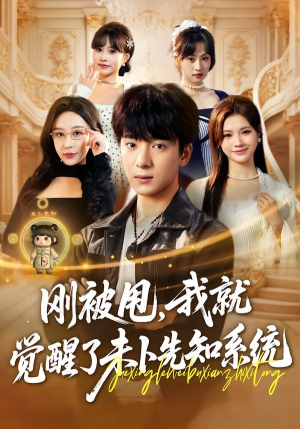 刚被甩,我就觉醒了未卜先知系统(70集) 刚被甩,我就觉醒了未卜先知系统(70集)真的太精彩了