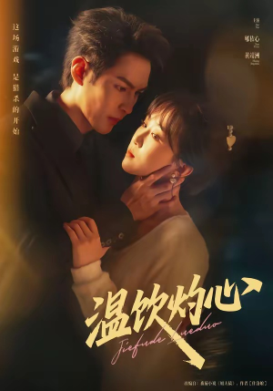 温饮灼心（75集）短剧推荐分享
