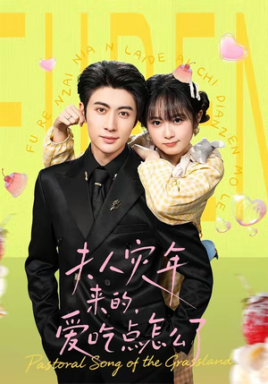 夫人灾年来的，爱吃点怎么了（100集）热门短剧追不停