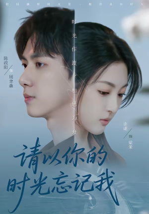 请以你的时光忘记我(60集) 请以你的时光忘记我(60集)精彩短剧抢先看