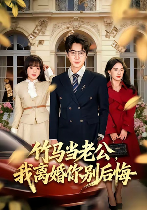 竹马当老公，我离婚你别后悔（63集）无需会员轻松看