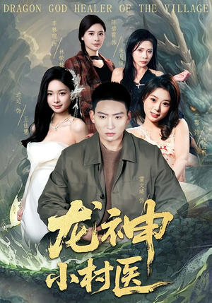 龙神小村医（80集）爆款短剧推荐