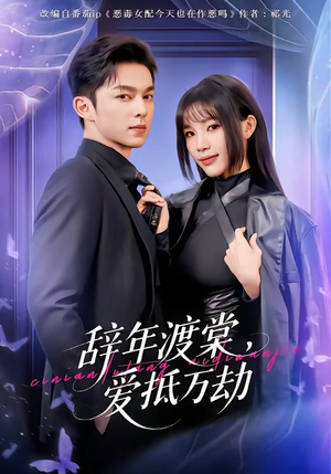 辞年渡棠，爱抵万劫（80集）经典老剧免费看