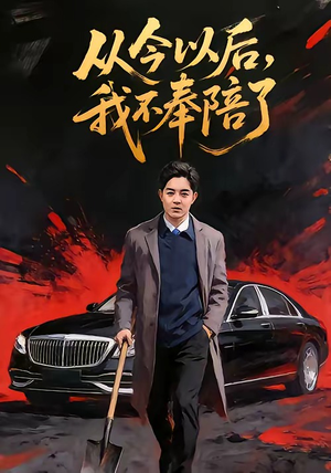 从今以后，我不奉陪了（76集）短剧免费分享