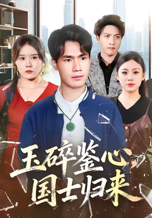 玉碎鉴心，国士归来（80集）在线看免费版