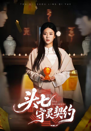 头七守灵契约（35集）短剧前十排行榜